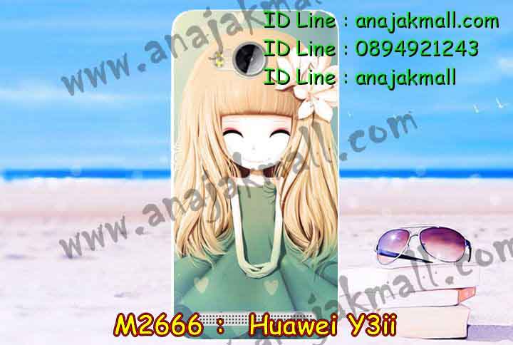 เคส Huawei y3 ii,เคสสกรีนหัวเหว่ย y3 ii,รับพิมพ์ลายเคส Huawei y3 ii,เคสหนัง Huawei y3 ii,เคสไดอารี่ Huawei y3 ii,สั่งสกรีนเคส Huawei y3 ii,เคสโรบอทหัวเหว่ย y3 ii,เคสแข็งหรูหัวเหว่ย y3 ii,เคสโชว์เบอร์หัวเหว่ย y3 ii,เคสสกรีน 3 มิติหัวเหว่ย y3 ii,ซองหนังเคสหัวเหว่ย y3 ii,สกรีนเคสนูน 3 มิติ Huawei y3 ii,เคสอลูมิเนียมสกรีนลายนูน 3 มิติ,เคสพิมพ์ลาย Huawei y3 ii,เคสฝาพับ Huawei y3 ii,เคสหนังประดับ Huawei y3 ii,เคสแข็งประดับ Huawei y3 ii,เคสตัวการ์ตูน Huawei y3 ii,เคสซิลิโคนเด็ก Huawei y3 ii,เคสสกรีนลาย Huawei y3 ii,เคสลายนูน 3D Huawei y3 ii,รับทำลายเคสตามสั่ง Huawei y3 ii,เคสกันกระแทก Huawei y3 ii,เคส 2 ชั้น กันกระแทก Huawei y3 ii,เคสบุหนังอลูมิเนียมหัวเหว่ย y3 ii,สั่งพิมพ์ลายเคส Huawei y3 ii,เคสอลูมิเนียมสกรีนลายหัวเหว่ย y3 ii,บัมเปอร์เคสหัวเหว่ย y3 ii,บัมเปอร์ลายการ์ตูนหัวเหว่ย y3 ii,เคสยางนูน 3 มิติ Huawei y3 ii,พิมพ์ลายเคสนูน Huawei y3 ii,เคสยางใส Huawei y3 ii,เคสโชว์เบอร์หัวเหว่ย y3 ii,สกรีนเคสยางหัวเหว่ย y3 ii,พิมพ์เคสยางการ์ตูนหัวเหว่ย y3 ii,ทำลายเคสหัวเหว่ย y3 ii,เคสยางหูกระต่าย Huawei y3 ii,เคสอลูมิเนียม Huawei y3 ii,เคสอลูมิเนียมสกรีนลาย Huawei y3 ii,เคสแข็งลายการ์ตูน Huawei y3 ii,เคสนิ่มพิมพ์ลาย Huawei y3 ii,เคสซิลิโคน Huawei y3 ii,เคสยางฝาพับหัวเว่ย y3 ii,เคสยางมีหู Huawei y3 ii,เคสประดับ Huawei y3 ii,เคสปั้มเปอร์ Huawei y3 ii,เคสตกแต่งเพชร Huawei y3 ii,เคสขอบอลูมิเนียมหัวเหว่ย y3 ii,เคสแข็งคริสตัล Huawei y3 ii,เคสฟรุ้งฟริ้ง Huawei y3 ii,เคสฝาพับคริสตัล Huawei y3 ii